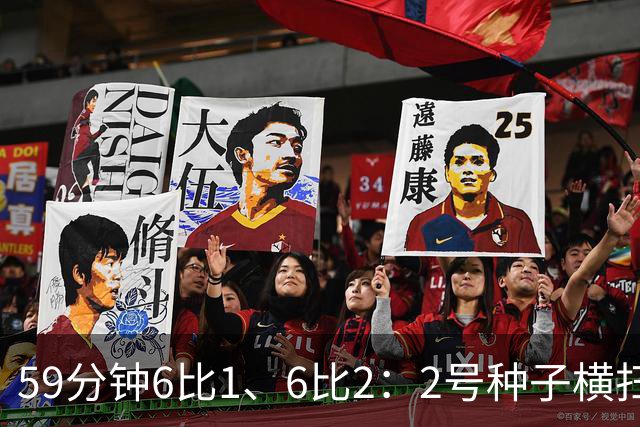 59分钟6比1、6比2：2号种子横扫头号种子夺冠