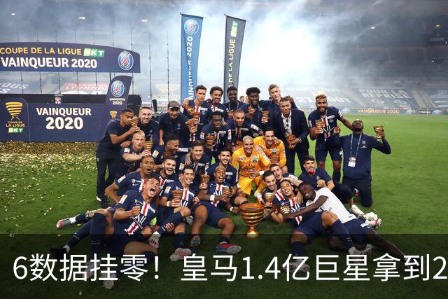 6数据挂零！皇马1.4亿巨星拿到2亿欧合约后躺平：7场1球 4次被换下