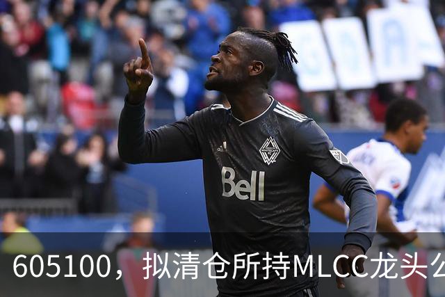 605100，拟清仓所持MLCC龙头公司H股