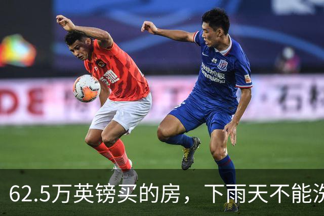 62.5万英镑买的房，下雨天不能洗澡，不能冲马桶……买家把卖家告了！