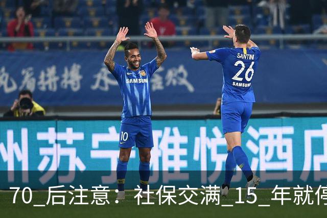 70 后注意：社保交满 15 年就停的人，正在犯一个“致命错误”你知道吗