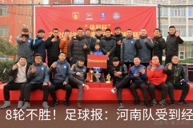 8轮不胜！足球报：河南队受到经济问题影响，似乎变得很脆弱