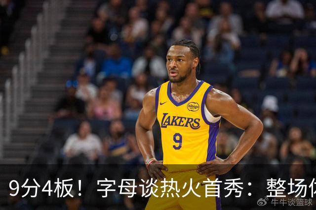 9分4板！字母谈热火首秀：整场体验很不错 打得很愉快