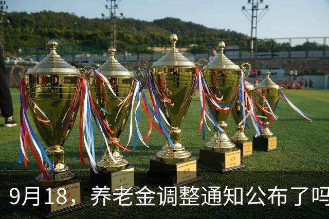 9月18，养老金调整通知公布了吗？人社部公布新消息，与社保有关