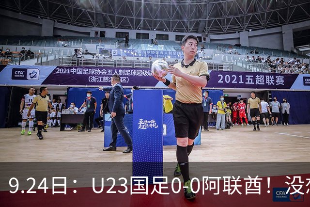 9.24日：U23国足0-0阿联酋！没想到阿联酋主帅赛后这么说，感觉有点输不起