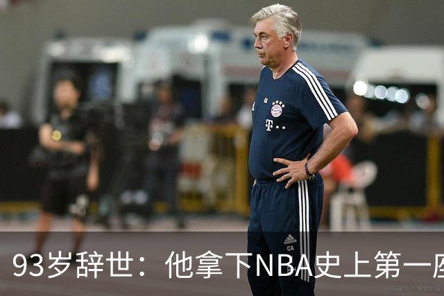 93岁辞世：他拿下NBA史上第一座MVP，还曾单场轰50分