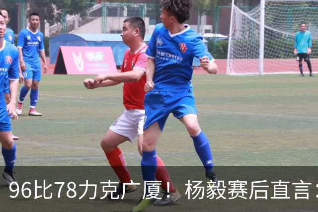 96比78力克广厦！杨毅赛后直言：徐杰与弗格差距在比赛节奏把控