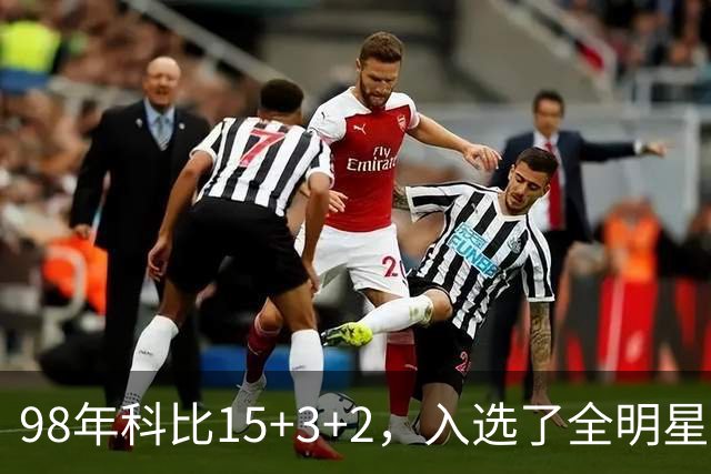 98年科比15+3+2，入选了全明星阵容，为何却无缘最佳第六人