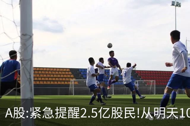 A股:紧急提醒2.5亿股民!从明天10月19日起,A股可能再次历史重演？