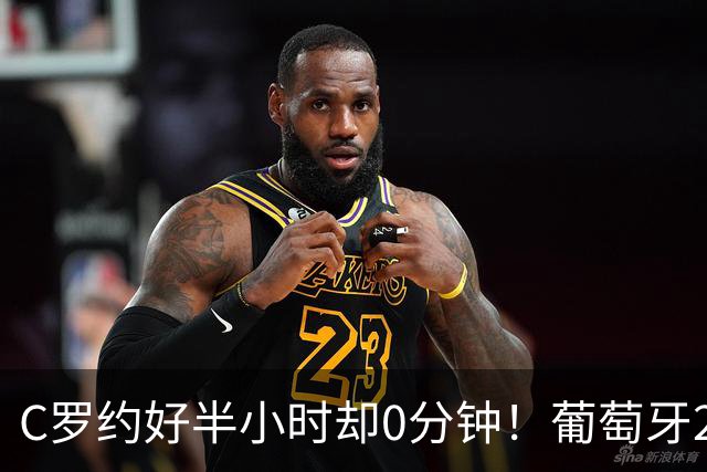 C罗约好半小时却0分钟！葡萄牙2-1挪威，他没谢场