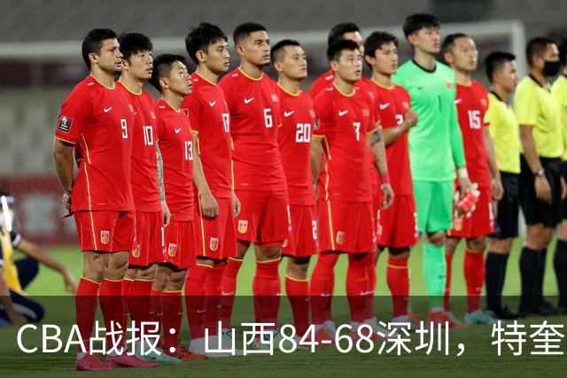 CBA战报：山西84-68深圳，特奎维恩-史密斯21分