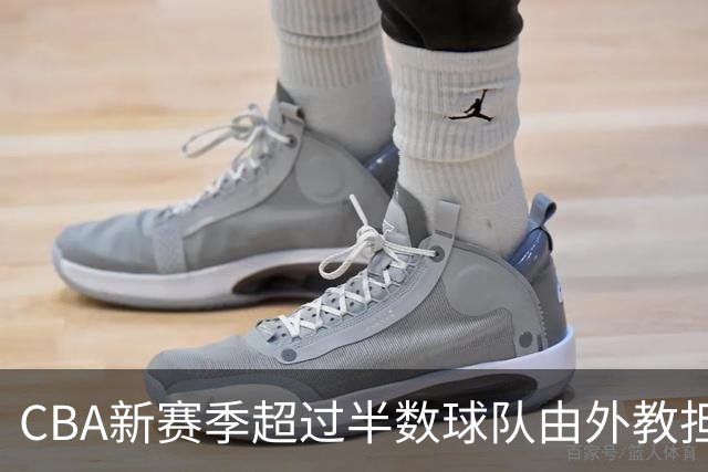 CBA新赛季超过半数球队由外教担任主教练 土帅占比不足五成