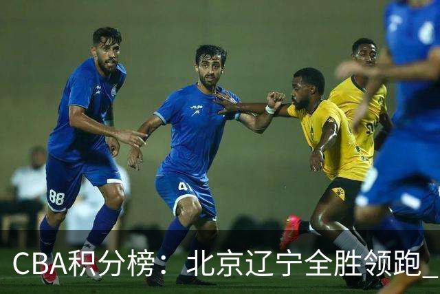 CBA积分榜：北京辽宁全胜领跑 两支球队未尝胜绩