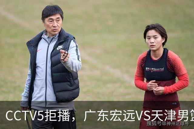CCTV5拒播，广东宏远VS天津男篮，亚帅拒绝3连败，四强渐去渐远！