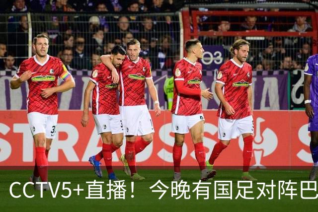 CCTV5+直播！今晚有国足对阵巴勒斯坦比赛！一哥钦定的队长 韦世豪 能带来一场大胜吗
