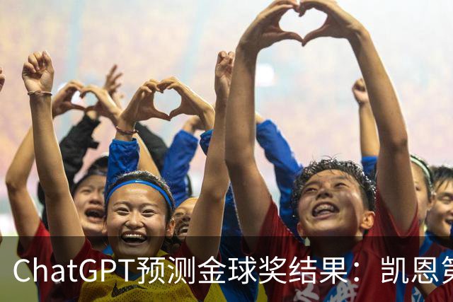 ChatGPT预测金球奖结果：凯恩第一，亚马尔、姆巴佩分列二三