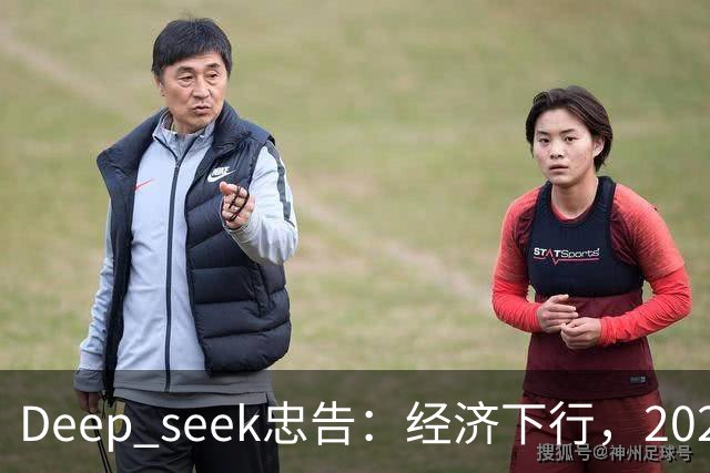 Deep seek忠告：经济下行，2026-2028这三年，再穷都要守住6个底线