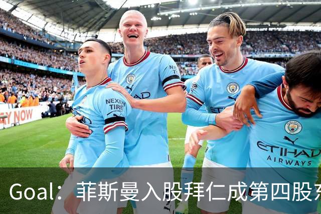 Goal：菲斯曼入股拜仁成第四股东，将带来2.5亿欧元
