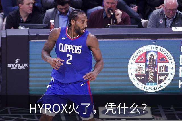 HYROX火了，凭什么？