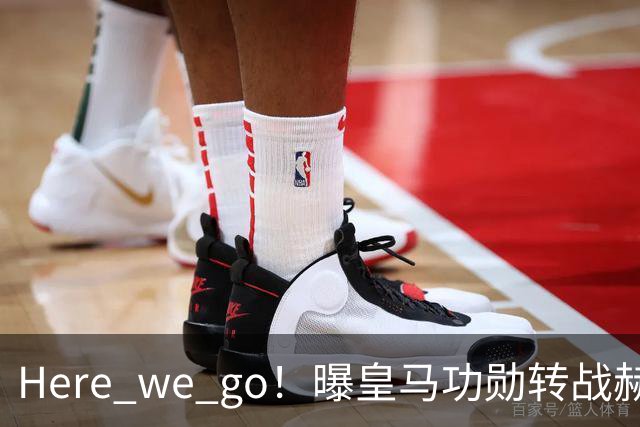 Here we go！曝皇马功勋转战赫塔菲 他曾6夺欧冠冠军