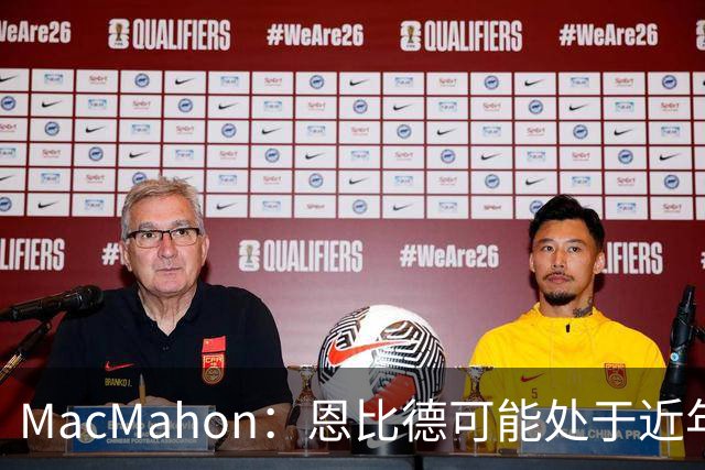 MacMahon：恩比德可能处于近年来最佳身体状态 防守表现很出色