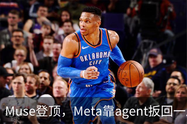 Muse登顶，Meta靠agent扳回一局