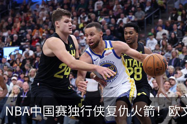 NBA中国赛独行侠复仇火箭！欧文复出砍17分