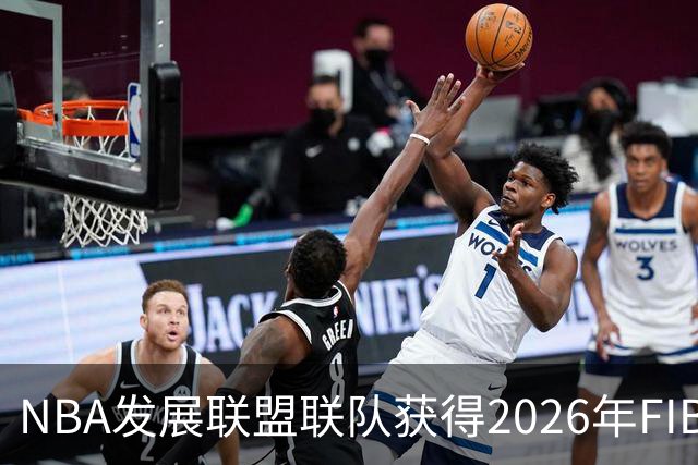 NBA发展联盟联队获得2026年FIBA洲际杯冠军