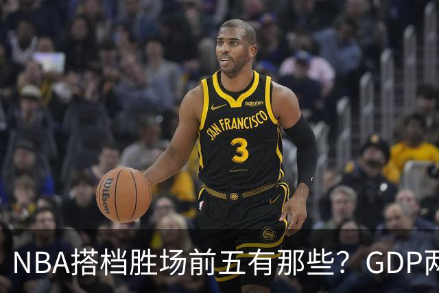 NBA搭档胜场前五有那些？GDP两两搭配占三席，第一906胜却始终无冠！