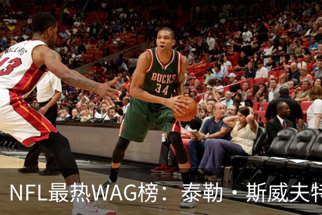 NFL最热WAG榜：泰勒·斯威夫特领衔，她一人给联盟赚了10亿