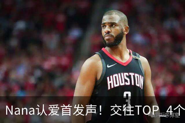 Nana认爱首发声！交往TOP 4个月幸福喊：会好好交往下去～