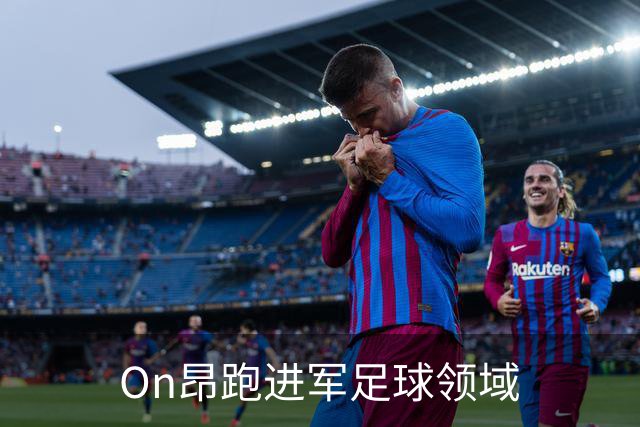 On昂跑进军足球领域