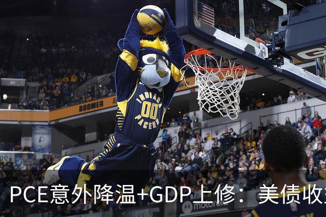 PCE意外降温+GDP上修：美债收益率急跌，黄金短线飙升10美元背后藏着什么信号？