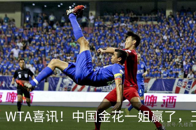 WTA喜讯！中国金花一姐赢了，王欣瑜2-0奥运亚军+8号种子，又美又能打